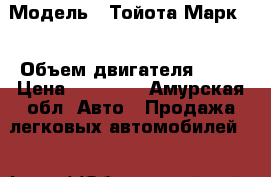  › Модель ­ Тойота Марк 2 › Объем двигателя ­ 25 › Цена ­ 25 000 - Амурская обл. Авто » Продажа легковых автомобилей   